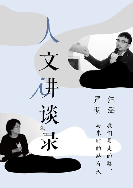 我们要走的路，与来时的路有关 (理想国人文讲谈录)
