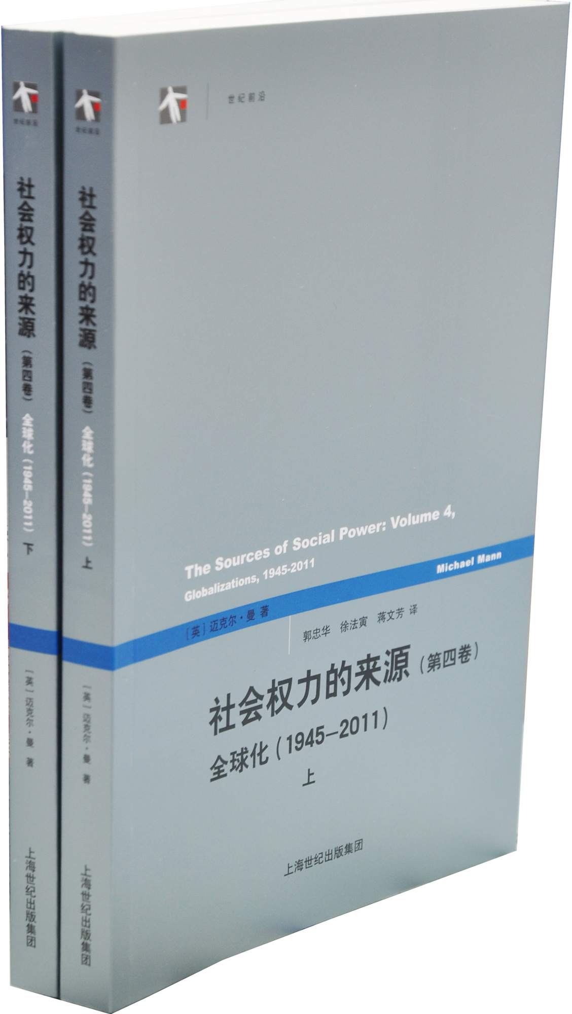 社会权力的来源（第四卷）——全球化（1945-2011） (世纪前沿)