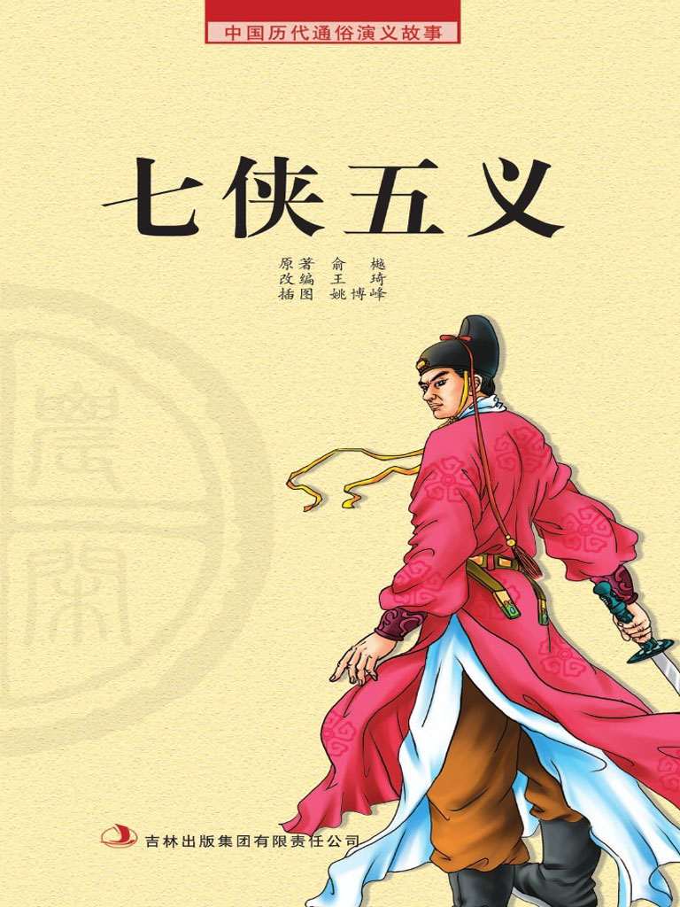 中国历代通俗演义故事： 农闲读本-七侠五义