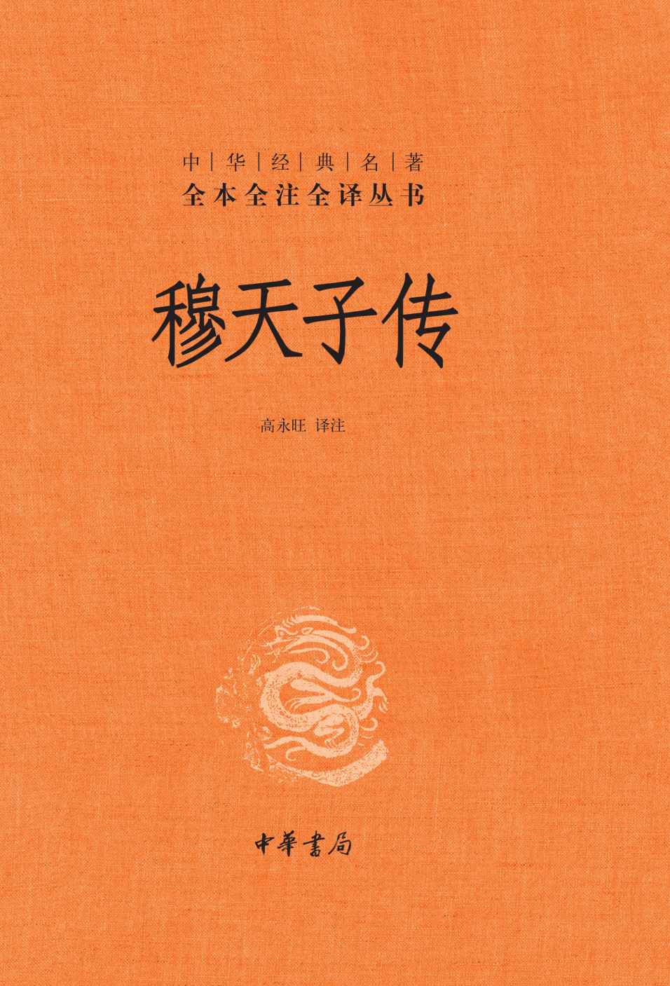 穆天子传（精）中华经典名著全本全注全译 (中华书局出品)