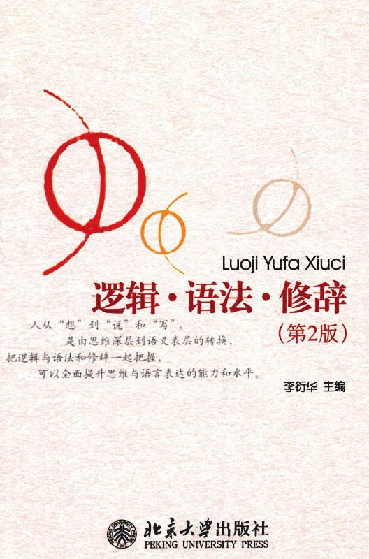 逻辑•语法•修辞(第2版)