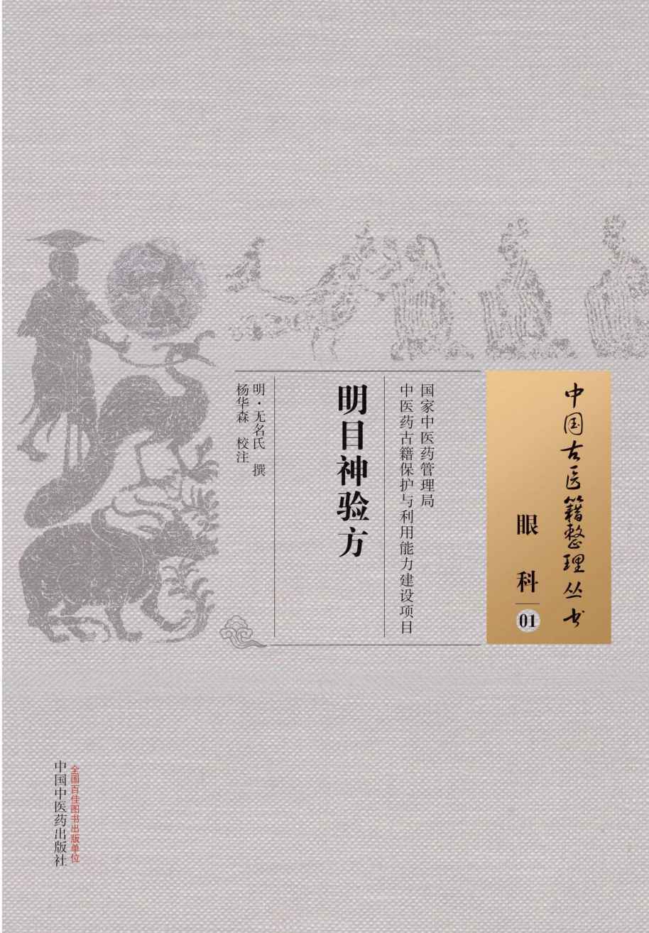 明目神验方 (中国古医籍整理丛书)
