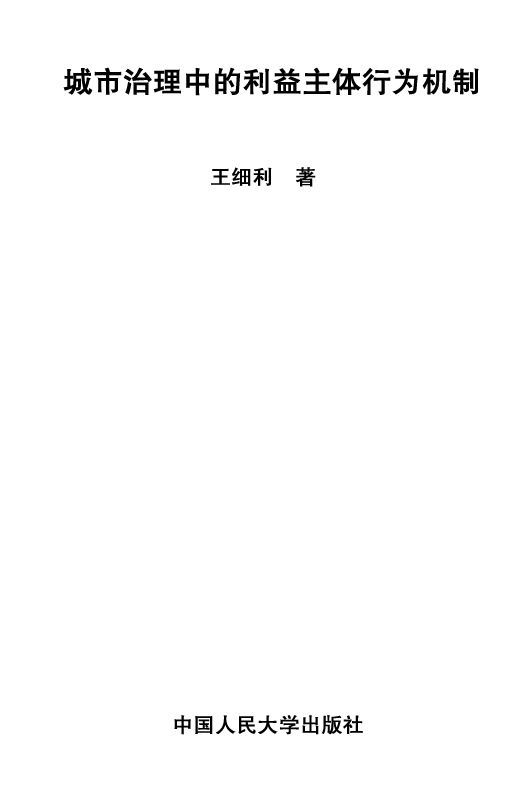 城市治理中的利益主体行为机制（图文版） (政府治理丛书)