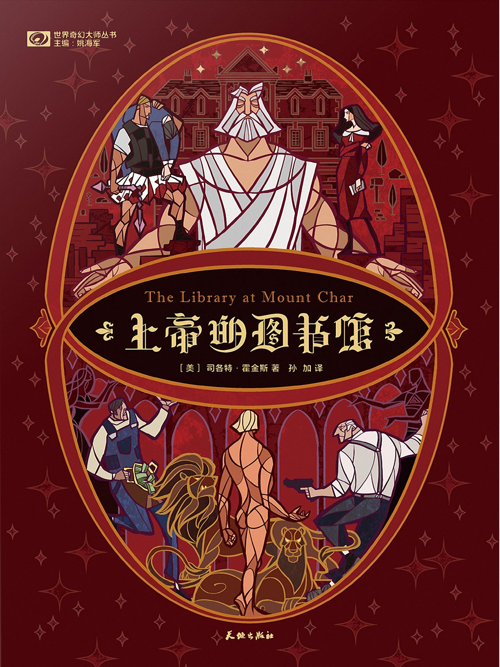 上帝的图书馆（The Library at Mount Char）