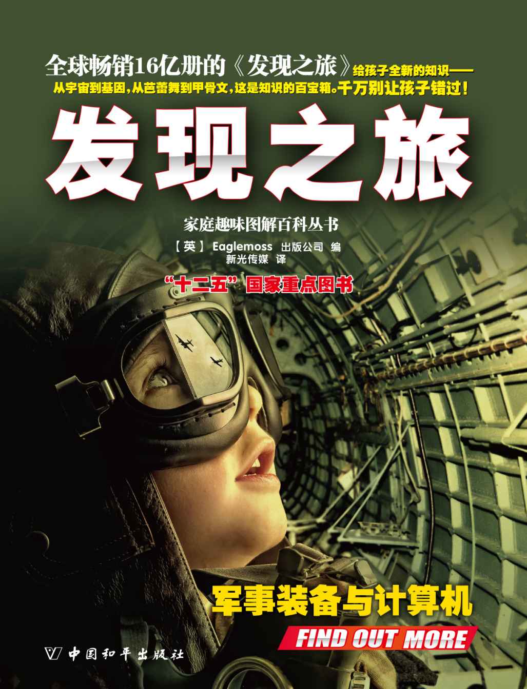 家庭趣味图解百科丛书·发现之旅·军事装备与计算机（上、下册）套装 (家庭趣味图解百科丛书系列)