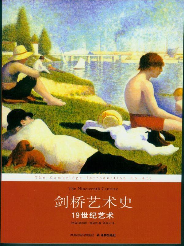剑桥艺术史：19世纪艺术 (译林经典)