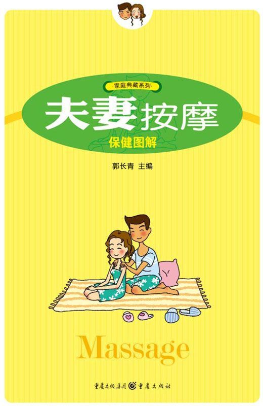 夫妻按摩保健图解 (家庭典藏系列·第3辑)