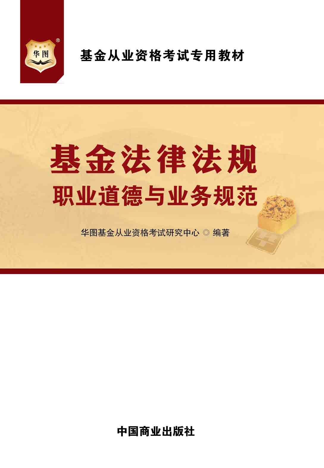 基金从业资格考试专用教材：基金法律法规、职业道德与业务规范