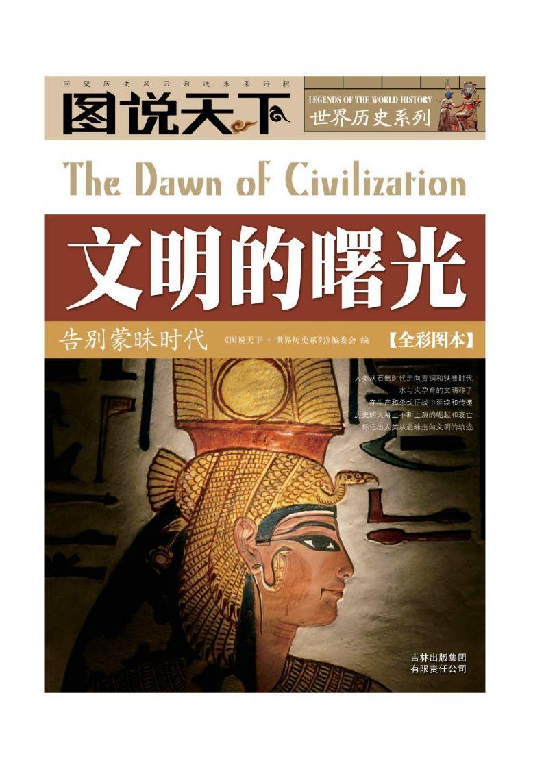 文明的曙光:告别蒙昧时代 (图说天下·世界历史系列)
