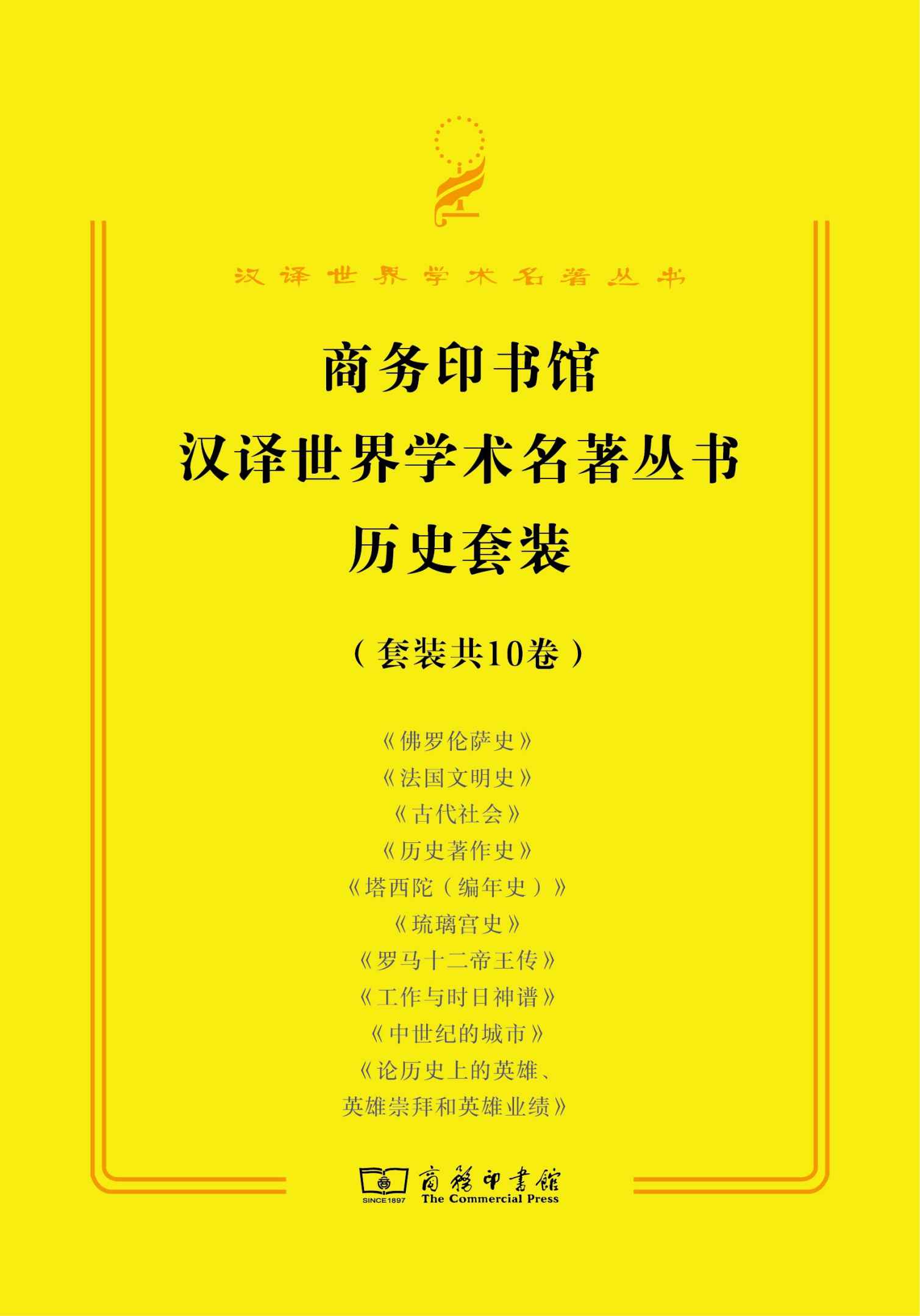 商务印书馆汉译世界学术名著历史套装（10册）