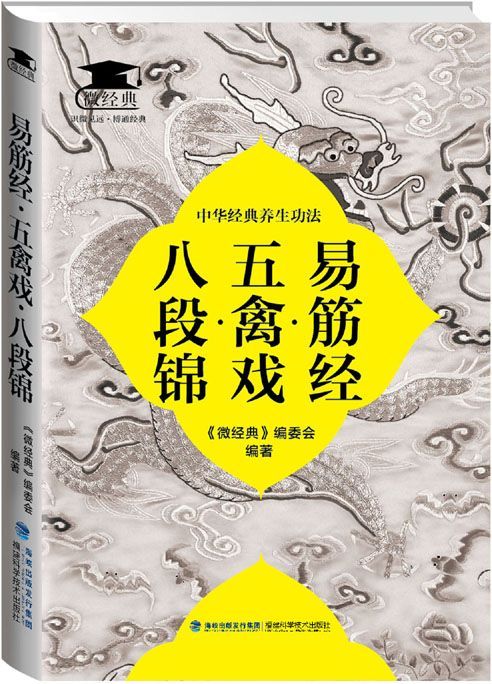易筋经·五禽戏·八段锦 (微经典)