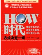 HOW时代