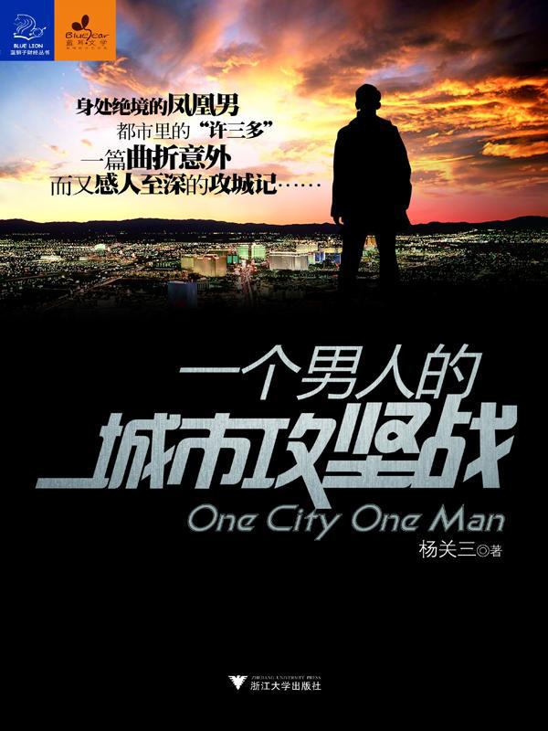 一个男人的城市攻坚战