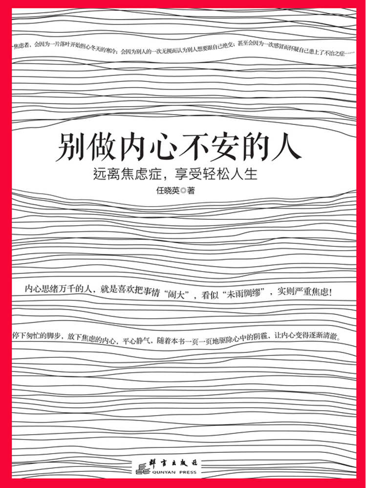别做内心不安的人