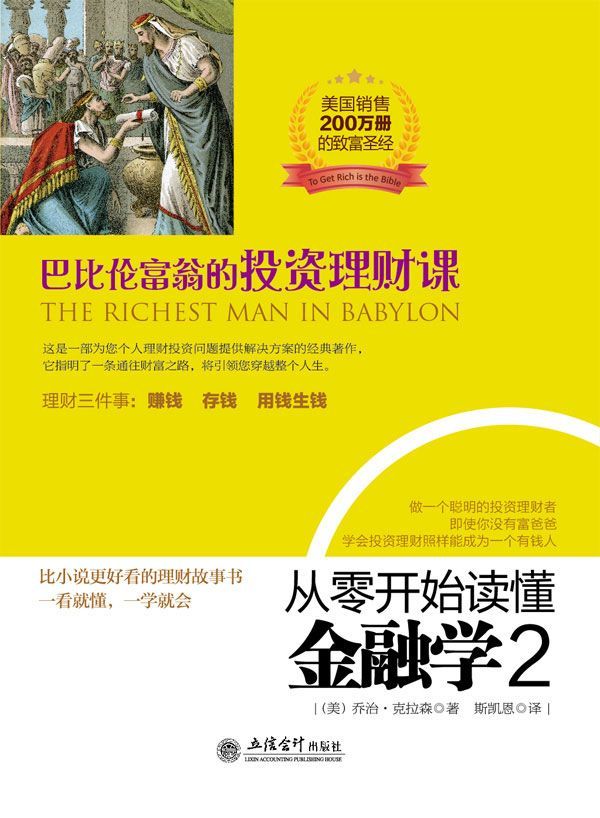 从零开始读懂金融学2：巴比伦富翁的投资理财课（去梯言系列）全球公认的致富宝典，美国畅销200万册，比小说好看，比巴菲特精彩