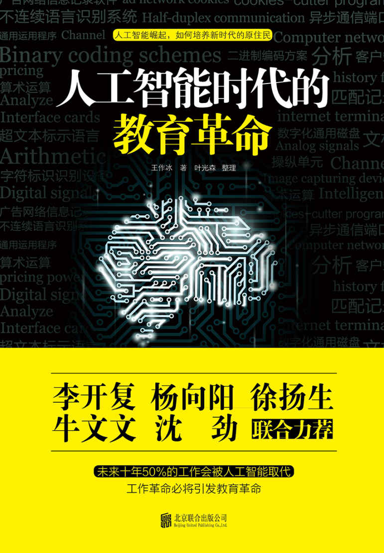 人工智能时代的教育革命（李开复 杨向阳 徐扬生牛文文 沈劲联合推荐）