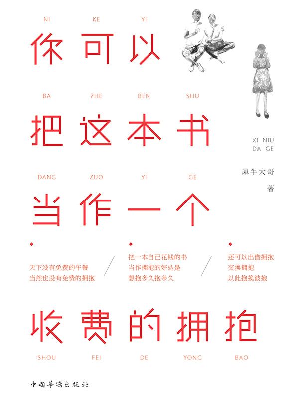 你可以把这本书当作一个收费的拥抱