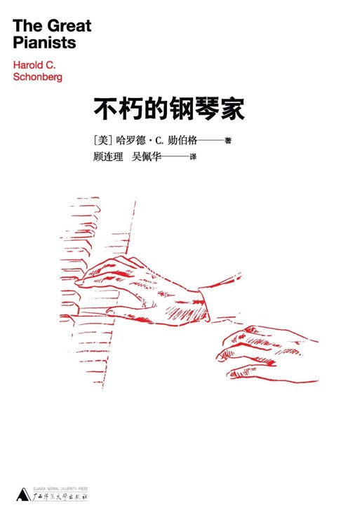 不朽的钢琴家 (不朽名家系列)