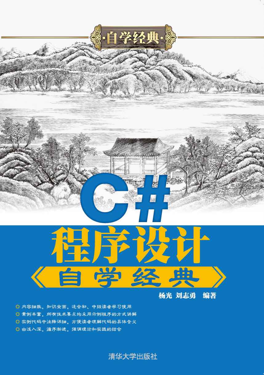 C#程序设计自学经典