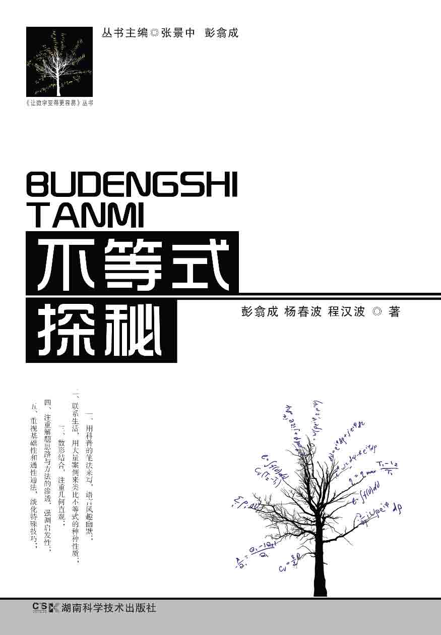 不等式探秘 (《让数学变得更容易》丛书)