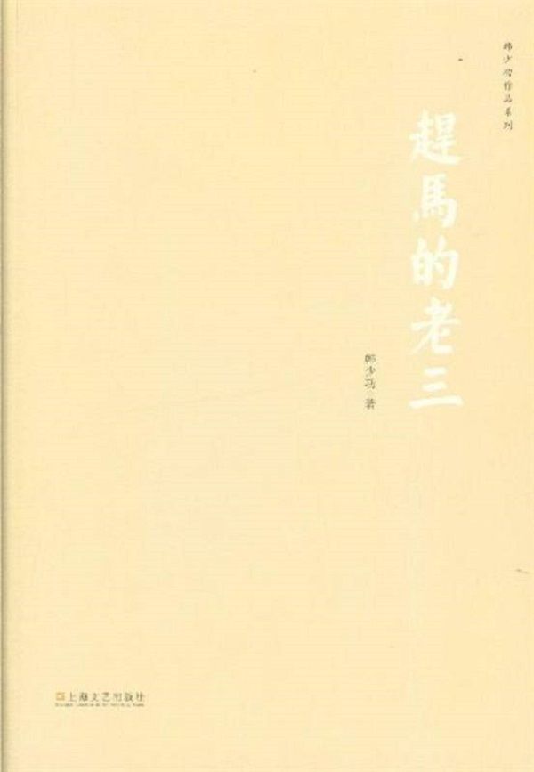 赶马的老三 (韩少功作品系列)