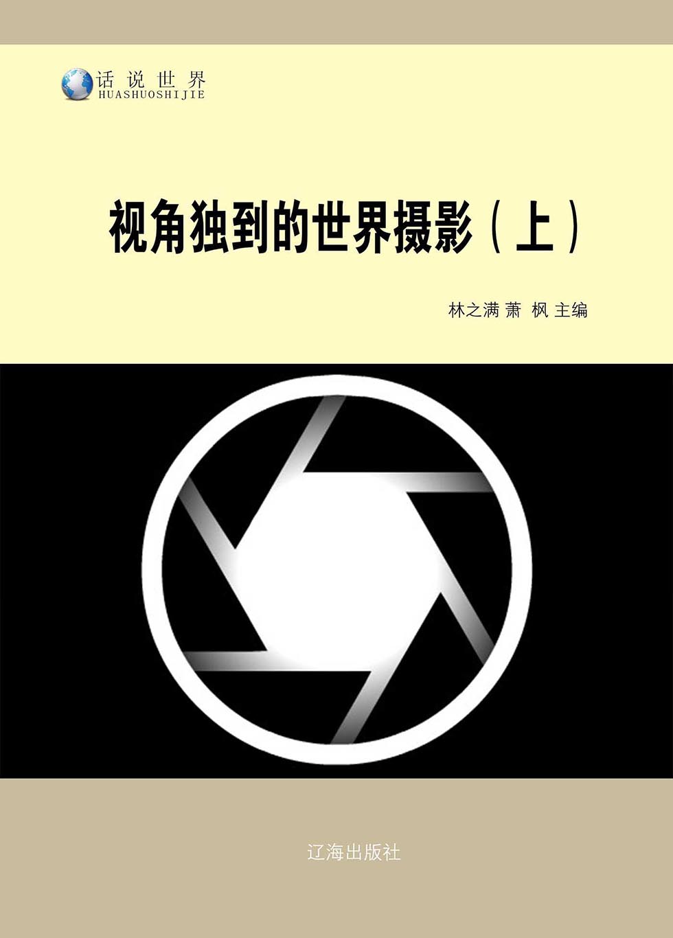 视角独到的世界摄影（上） (话说世界)