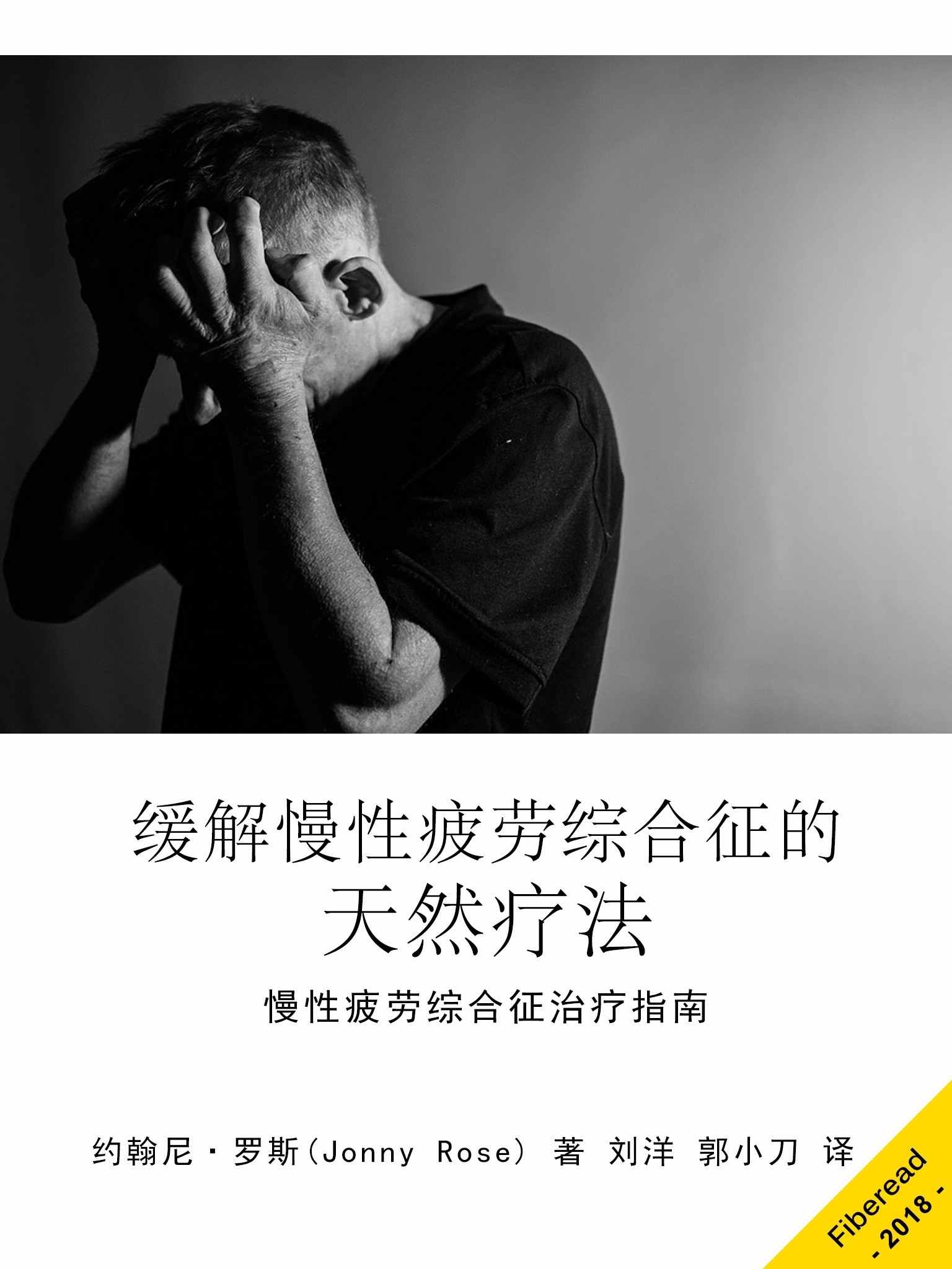 缓解慢性疲劳综合征的天然疗法（慢性疲劳综合征治疗指南）