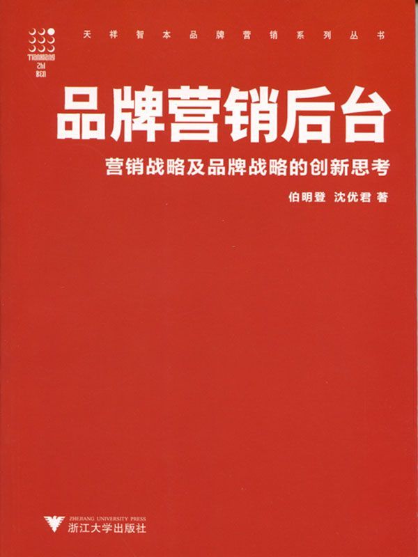 品牌营销后台——营销战略及品牌战略的创新思考 (天祥智本系列丛书)