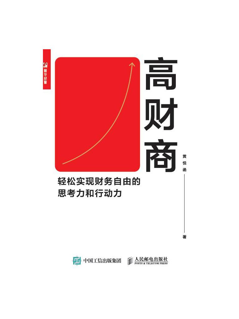 高财商：轻松实现财务自由的思考力和行动力