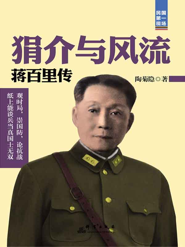 狷介与风流:蒋百里传 (民国第一现场)