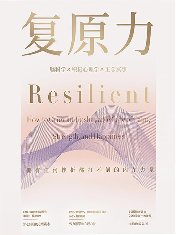 复原力