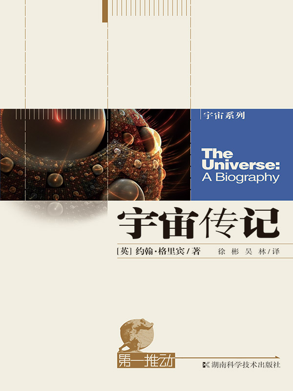 第一推动丛书·宇宙系列 宇宙传记