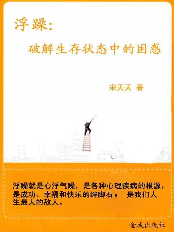 浮躁:破解生存状态中的困惑