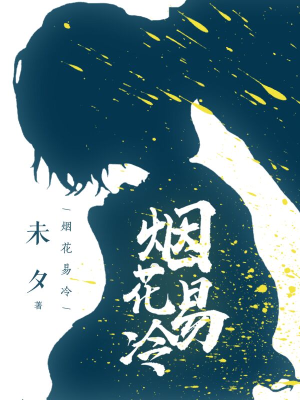 烟花易冷（纯净绝版的爱情故事，传承两代人的心酸历史。）
