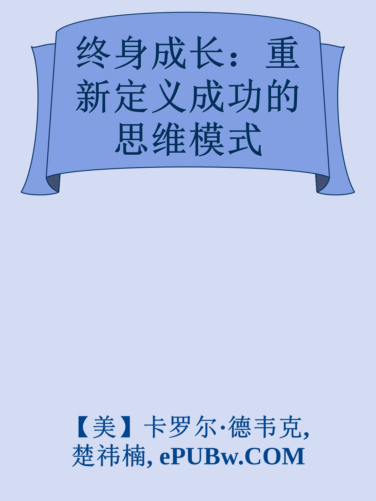 终身成长：重新定义成功的思维模式
