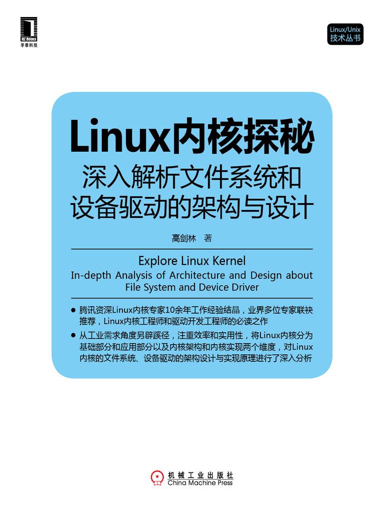 Linux内核探秘：深入解析文件系统和设备驱动的架构与设计 (Linux/Unix技术丛书)