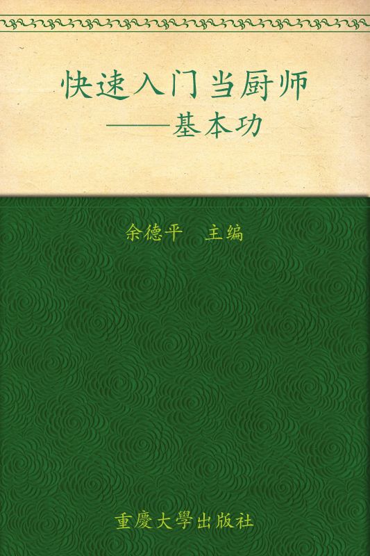 快速入门当厨师:基本功