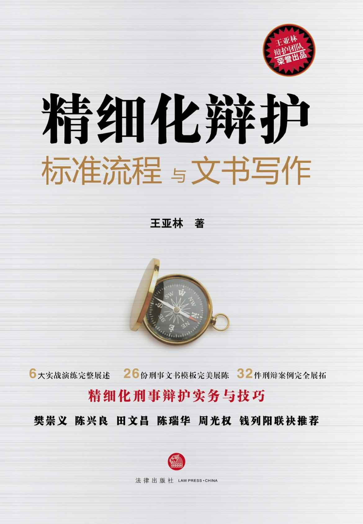 精细化辩护:标准流程与文书写作