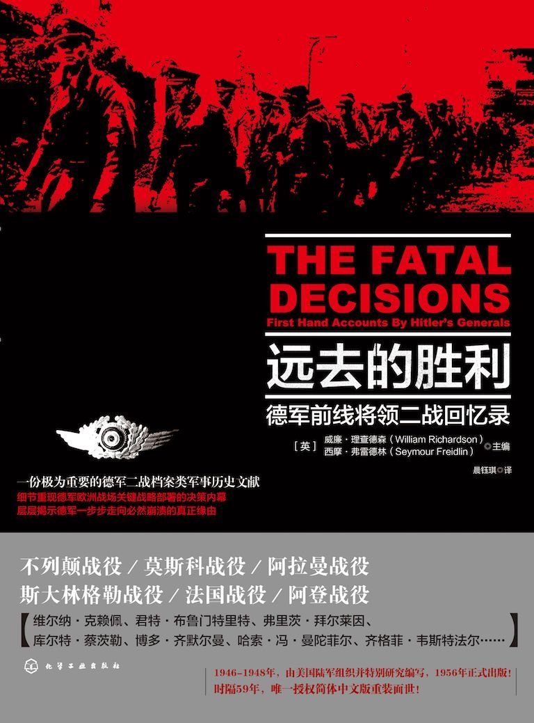 远去的胜利:德国前线将领二战回忆录