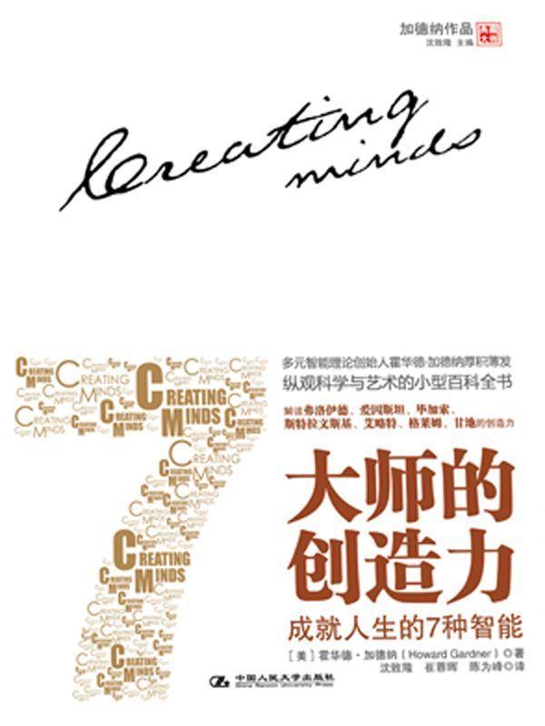 大师的创造力：成就人生的7种智能