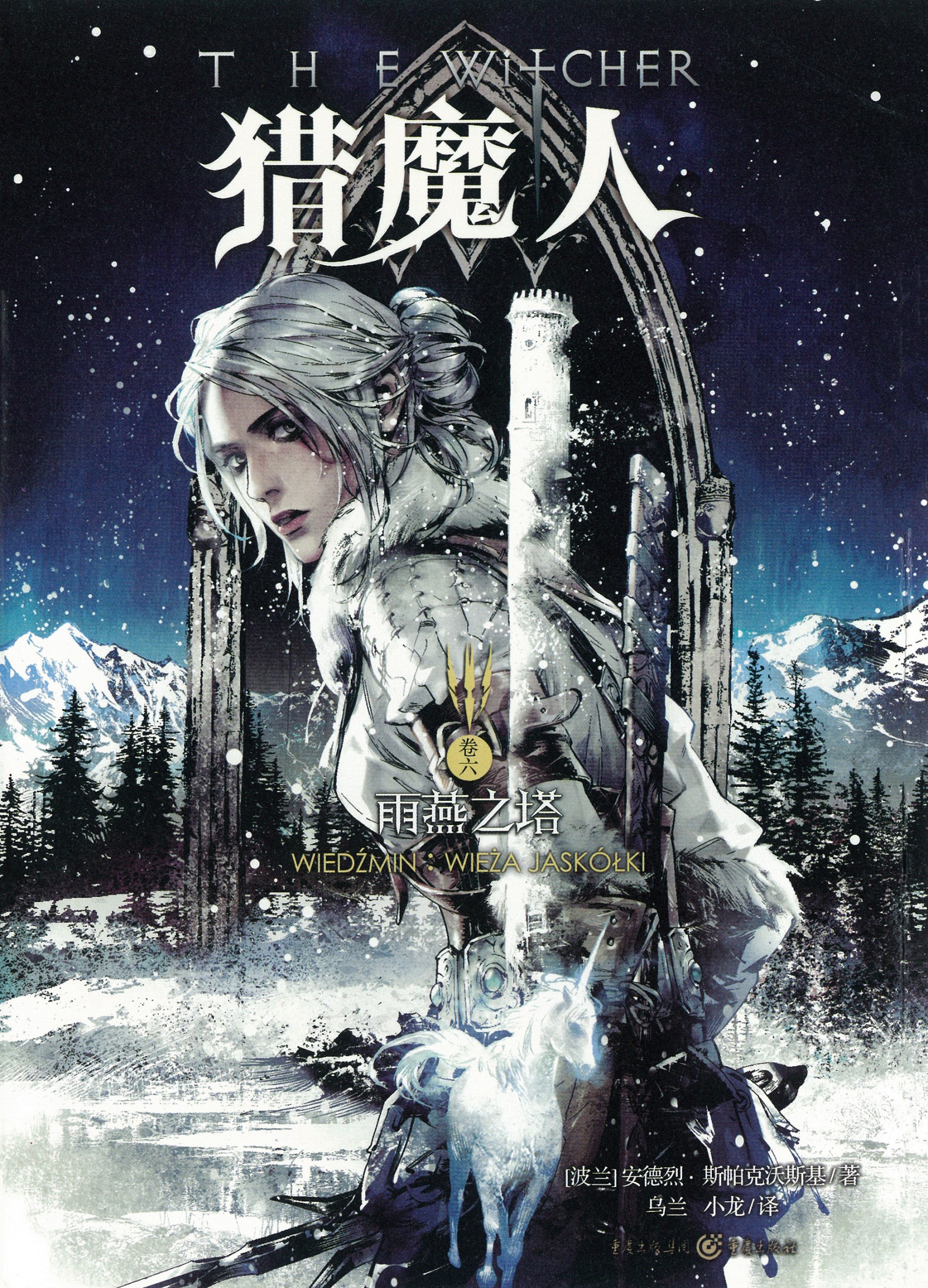 雨燕之塔：The Swallow's Tower