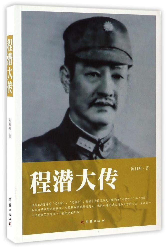 程潜大传（从辛亥革命到北伐战争，从抗日战争到湖南起义，一睹国民党儒将风采）