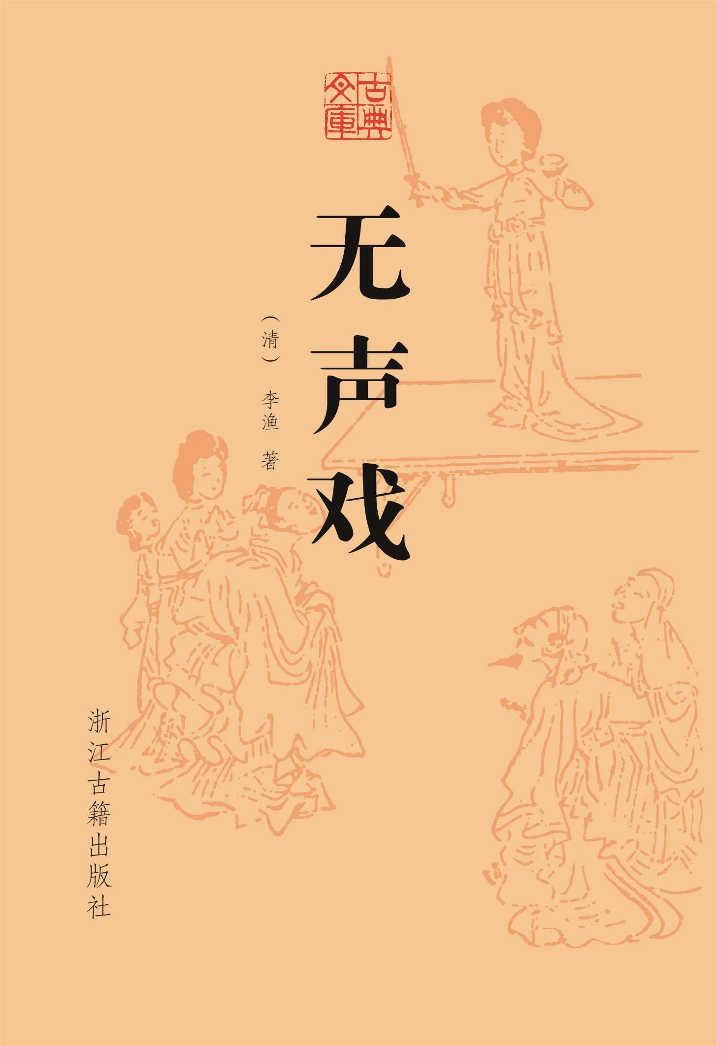 无声戏 (古典文库)