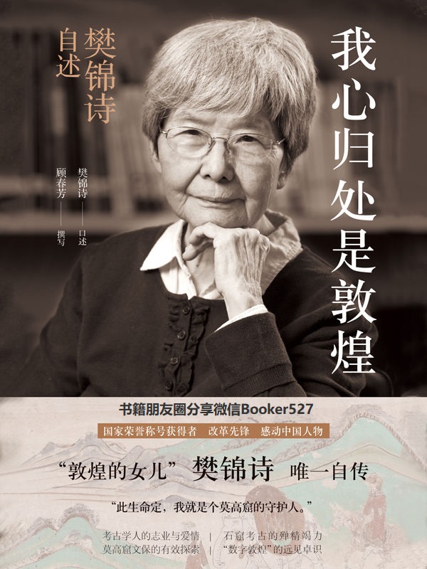 我心归处是敦煌：樊锦诗自述