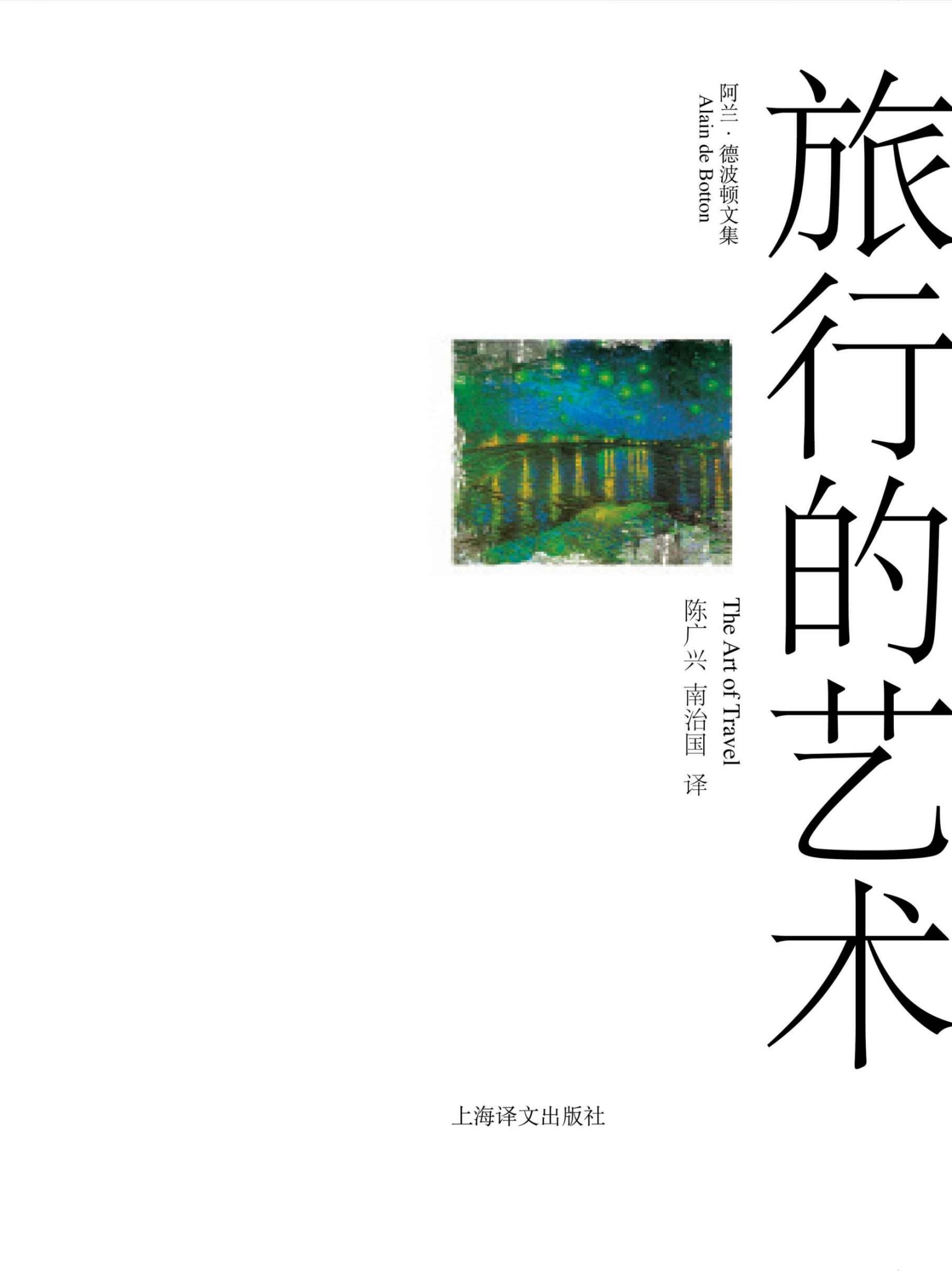 旅行的艺术 (阿兰·德波顿文集)