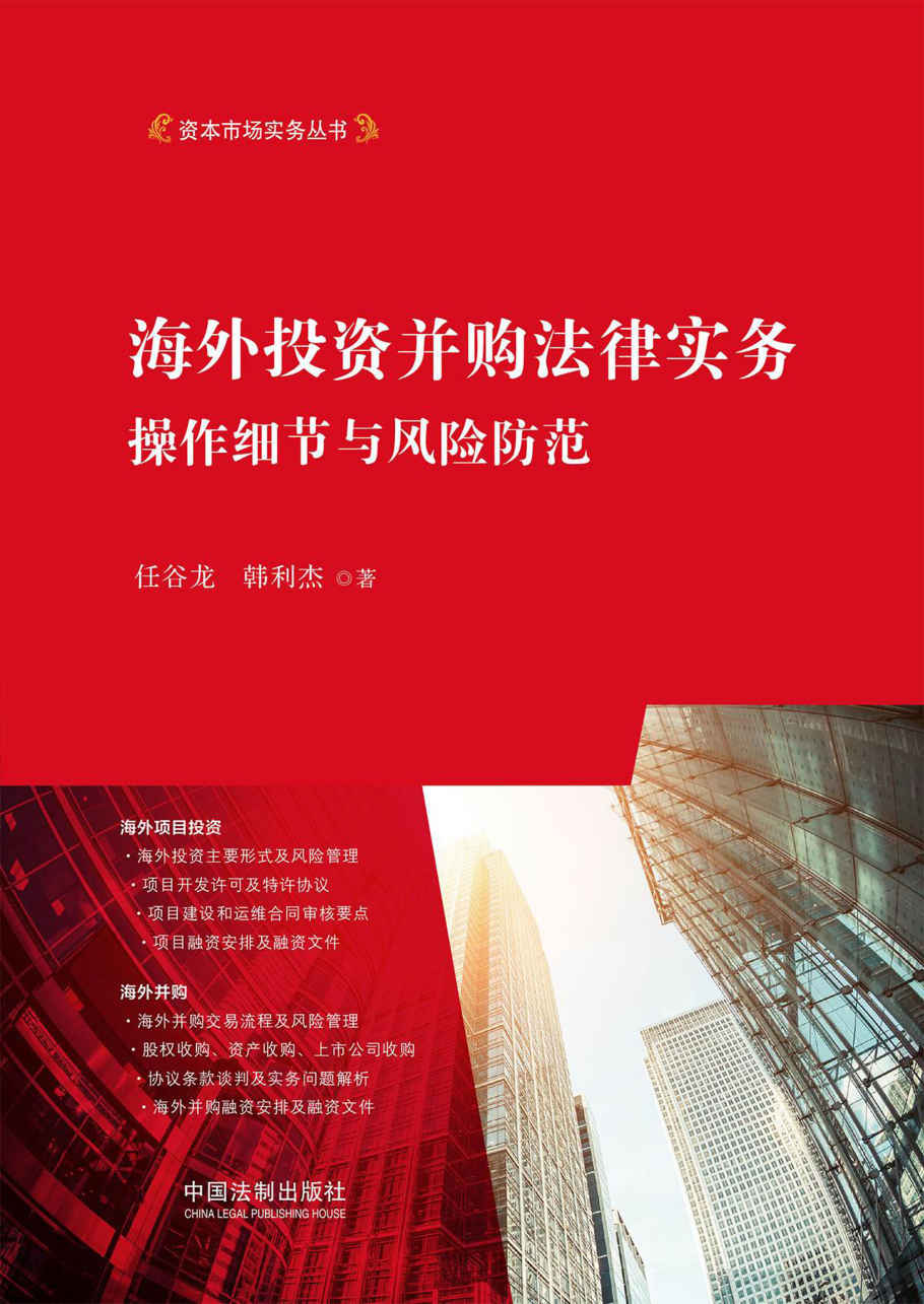 海外投资并购法律实务：操作细节与风险防范