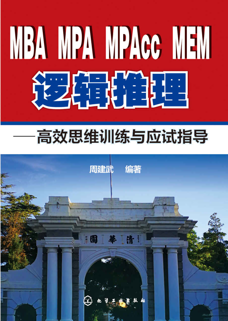 高效思维训练与应试指导