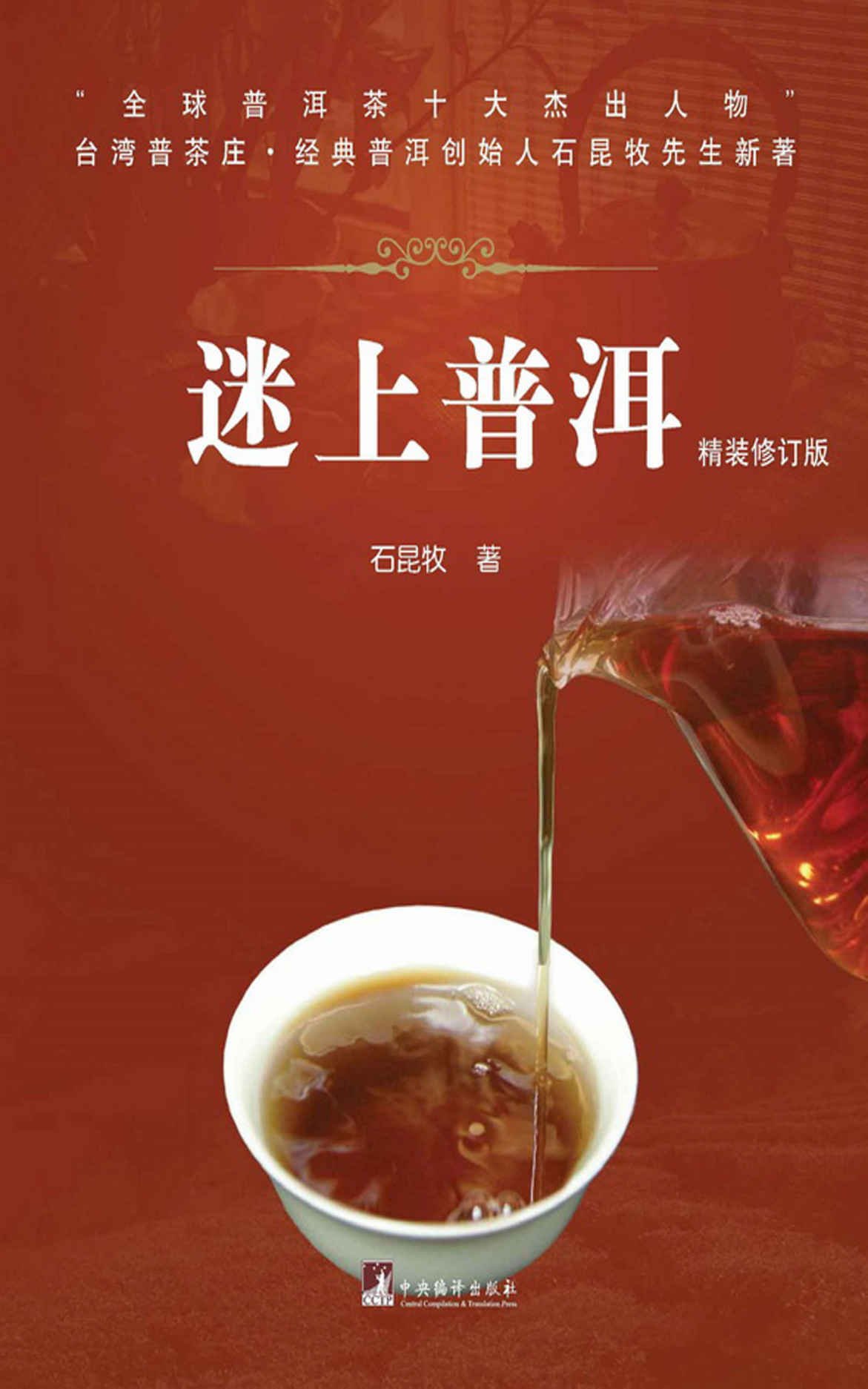 迷上普洱(修订版)（了解茶，爱上茶）