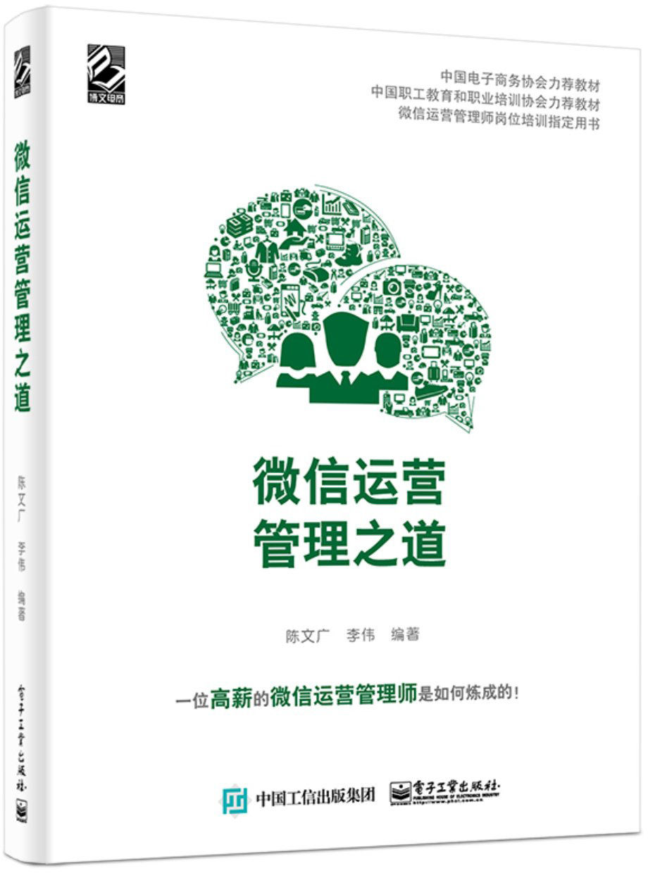 微信运营管理之道