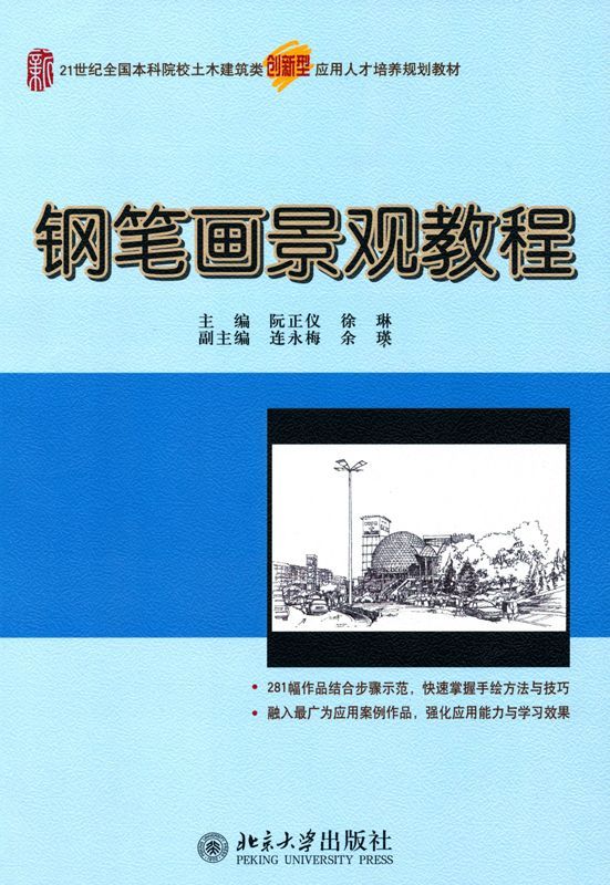 钢笔画景观教程 (21世纪全国本科院校土木建筑类创新型应用人才规划教材)